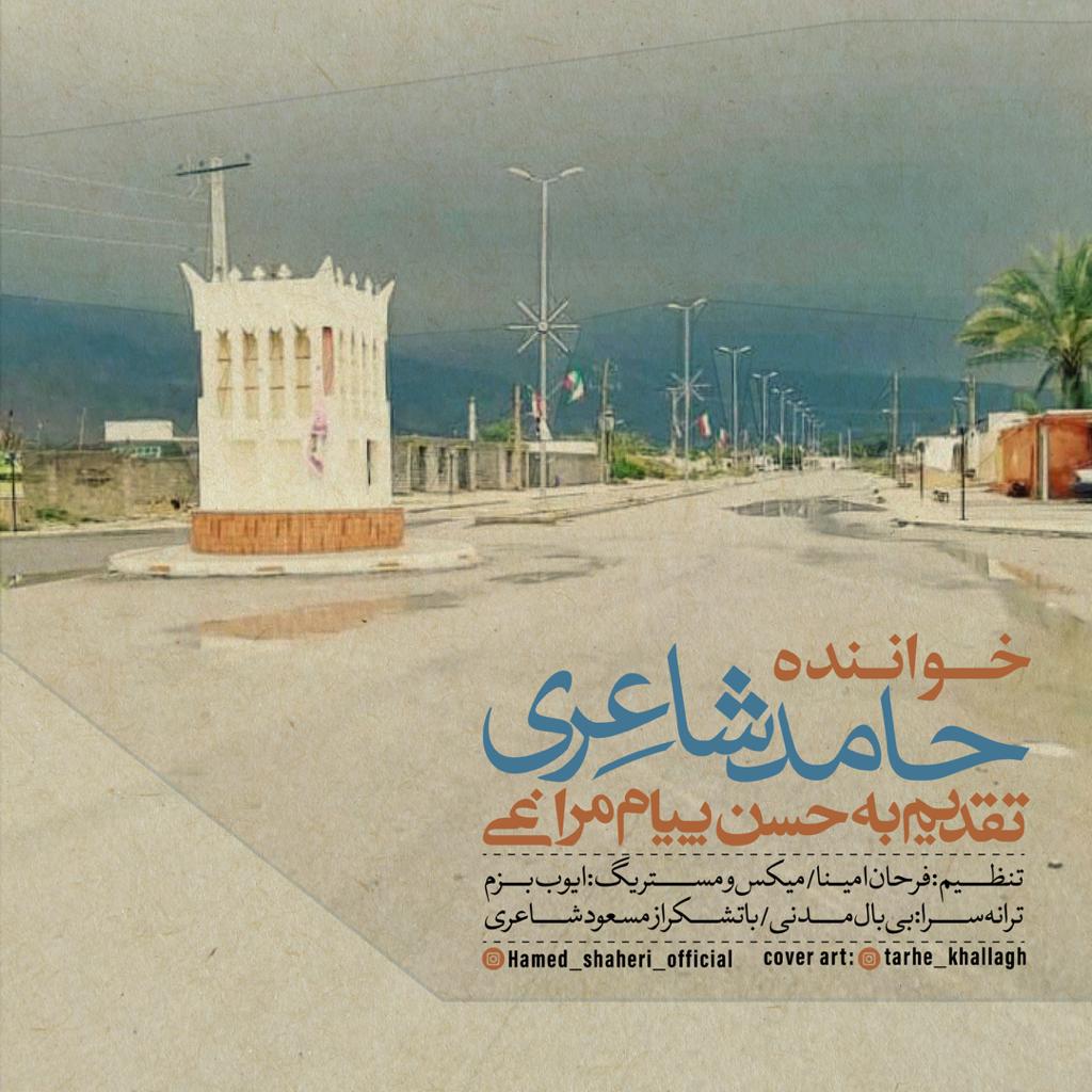 حامد شاعری تقدیم به حسن پیام